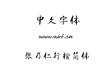 张乃仁行楷简体.ttf