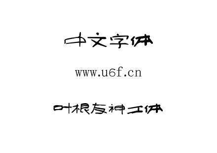 叶根友神工体.OTF 叶根友神工体.OTF