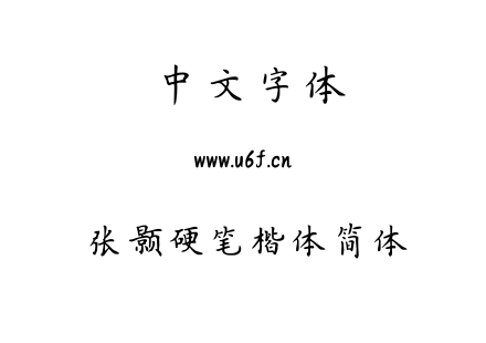 张颢硬笔楷体简体.ttf