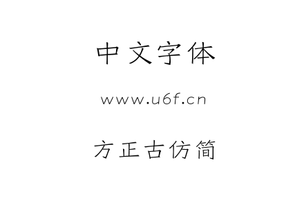 方正古仿简.TTF 方正古仿简.TTF