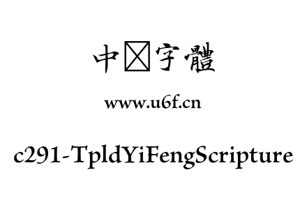 c291-TpldYiFengScripture.otf下载