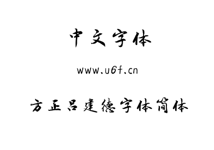 字体-方正吕建德字体简体.ttf