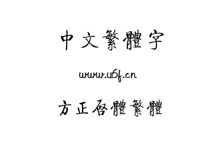 方正启体繁体.TTF