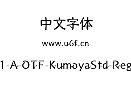 J021-A-OTF-KumoyaStd-Regular.otf下载