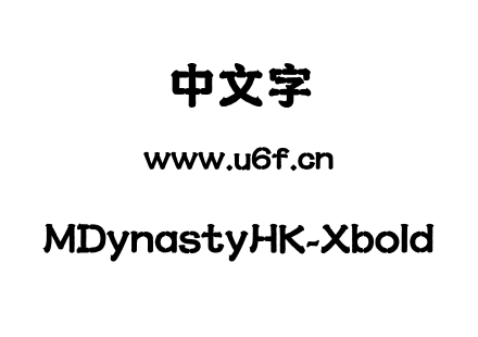 MDynastyHK-Xbold.otf下载