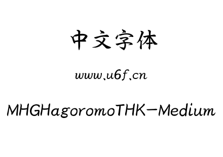 otf字体-MHGHagoromoTHK-Medium.otf