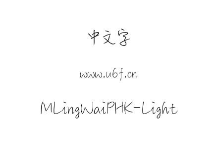 MLingWaiPHK-Light.otf下载