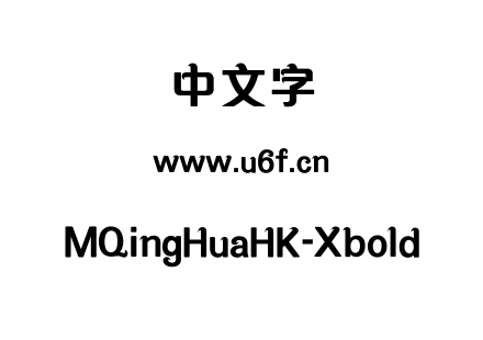 MQingHuaHK-Xbold.otf下载