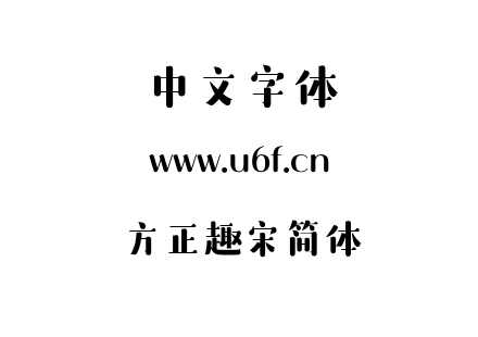 字体-方正趣宋简体.TTF