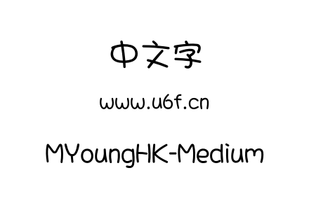 MYoungHK-Medium.otf下载