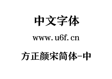 方正颜宋简体-中.TTF