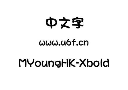 MYoungHK-Xbold.otf下载