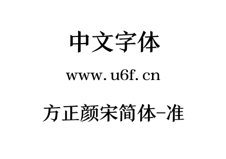 方正颜宋简体-准.TTF