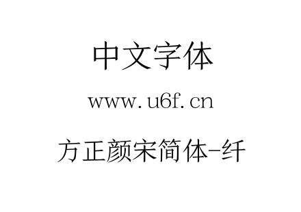 方正颜宋简体-纤.TTF