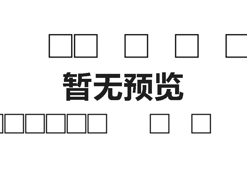 日星初號楷體（win10）.ttf下载