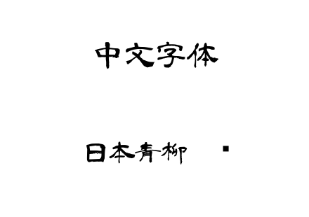 日本青柳隶书.ttf下载