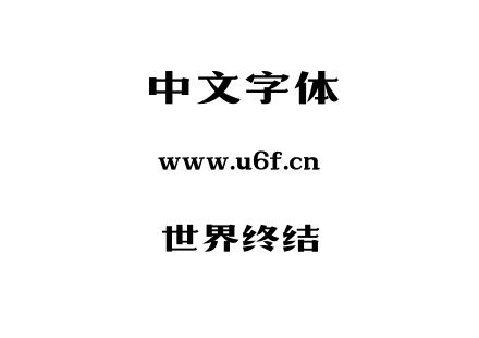 世界终结.otf下载