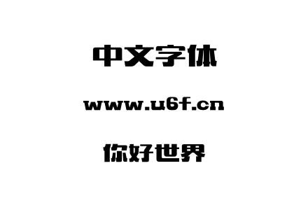 你好世界.otf下载