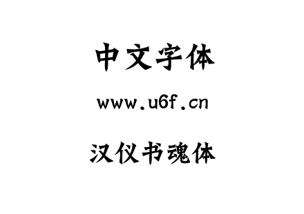 汉仪书魂体.ttf