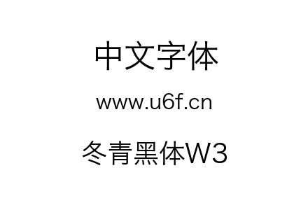 冬青黑体W3.otf下载