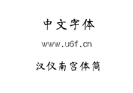 汉仪南宫体简.ttf