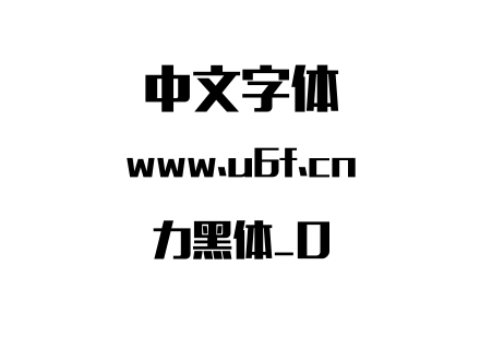 力黑体_0.otf下载