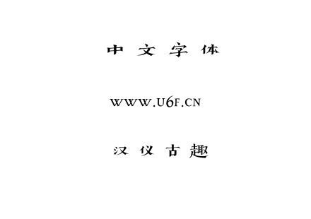 汉仪古趣.ttf
