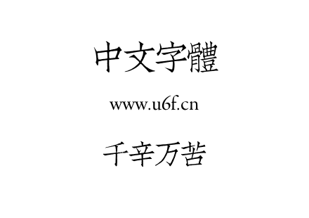 千辛万苦.otf下载