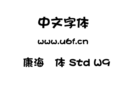 华康海报体 Std W9 .otf