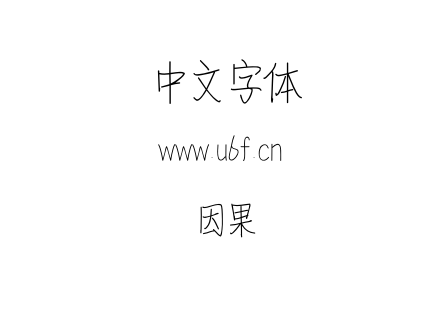 因果.otf下载