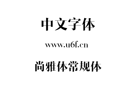 尚雅体常规体.otf下载