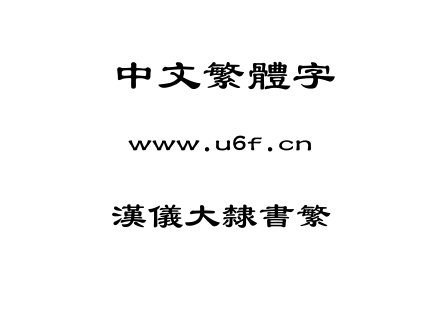 汉仪大隶书繁.ttf