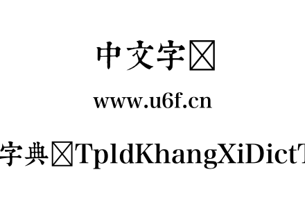 康熙字典体TpldKhangXiDictTrial.otf