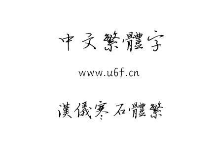 汉仪寒石体繁.ttf