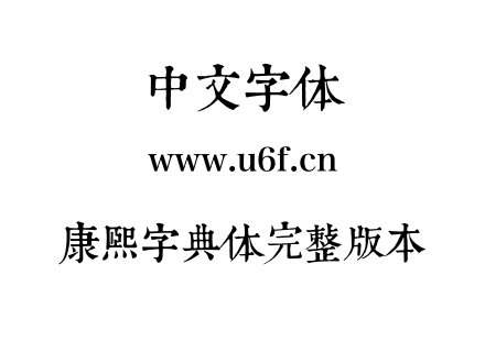 康熙字典体完整版本.otf