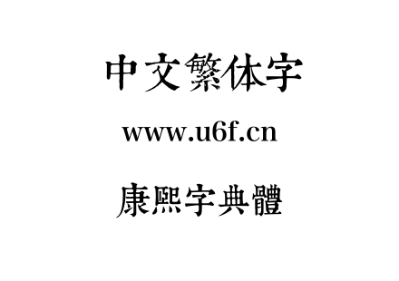 康熙字典體.otf