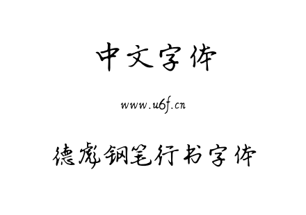 德彪钢笔行书字体.OTF