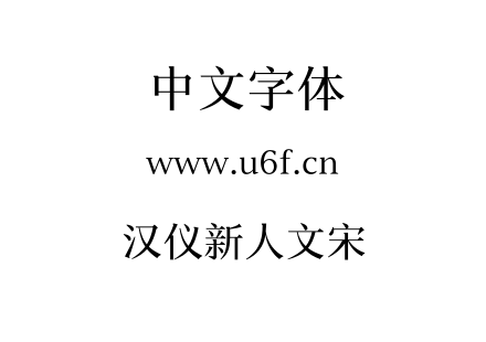 汉仪新人文宋.ttf下载