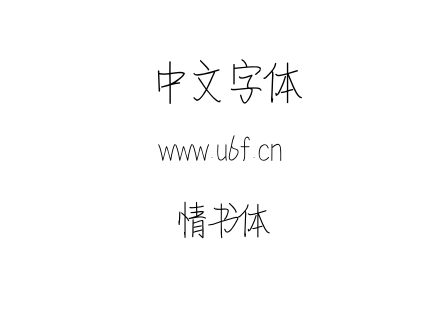情书体.otf下载