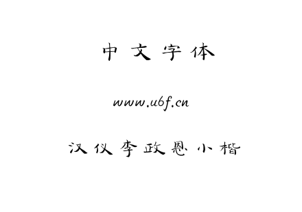 汉仪李政恩小楷.ttf下载