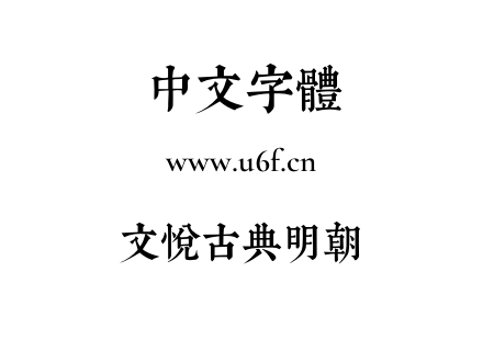 文悦古典明朝.otf