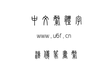 汉仪篆书繁.ttf