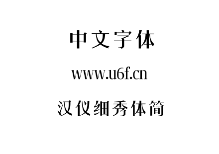 汉仪细秀体简.ttf下载