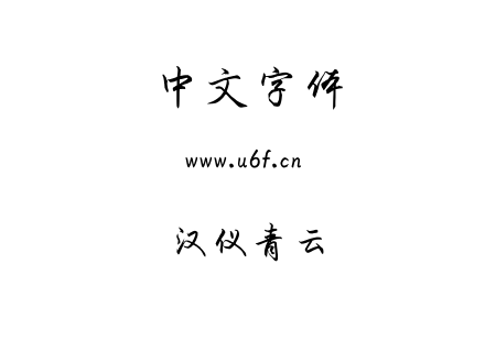 汉仪青云.ttf