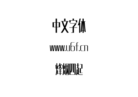 烽烟四起.otf下载