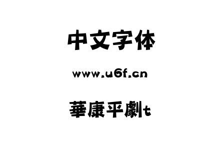 華康平劇t.otf下载
