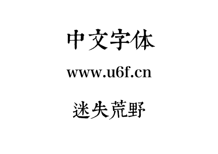 迷失荒野.otf下载
