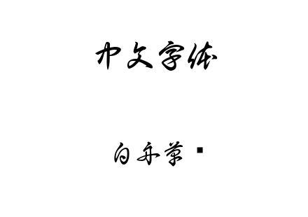 白舟草书.ttf下载