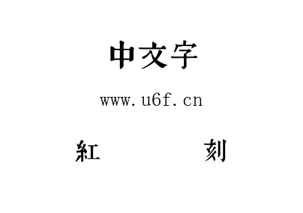 红权巩县书刻体.ttf 红权巩县书刻体.ttf