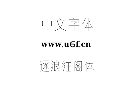 字体-逐浪细阁体.OTF